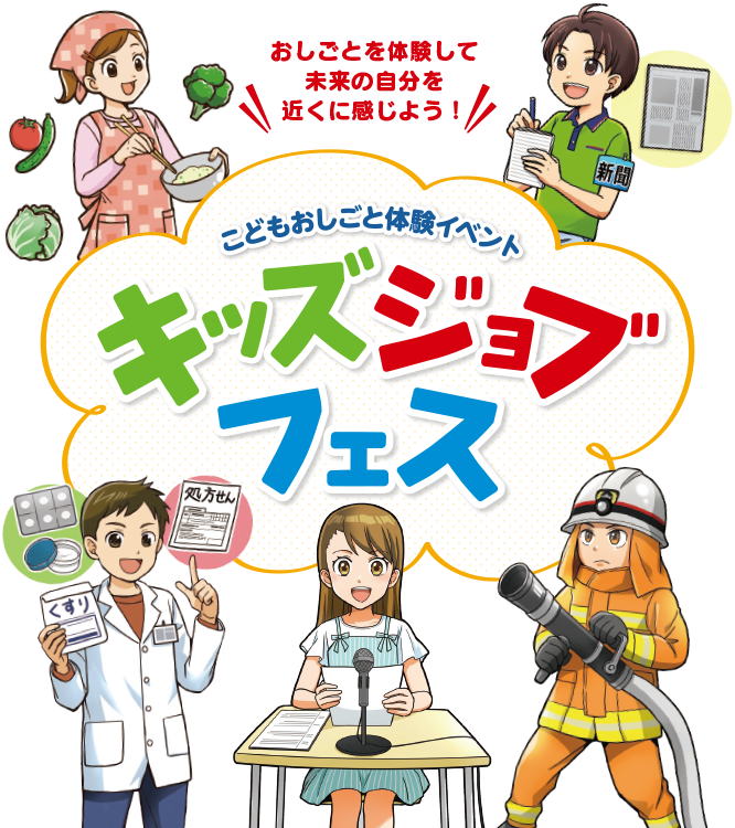 こどもおしごと体験イベント キッズジョブフェス