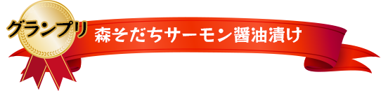 グランプリ　森そだちサーモン醤油漬け