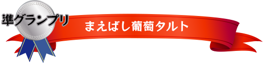 準グランプリ　まえばし葡萄タルト