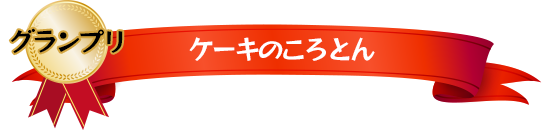 グランプリ ケーキのころとん