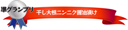 準グランプリ　干し大根ニンニク醤油漬け