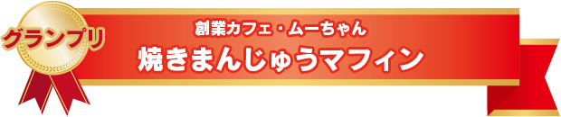 グランプリ 創業カフェ・ムーちゃん　焼きまんじゅうマフィン