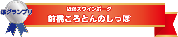 準グランプリ　近藤スワインポーク　前橋ころとんのしっぽ