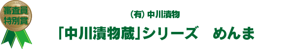 審査員特別賞　(有)中川漬物　「中川漬物蔵」シリーズ　めんま