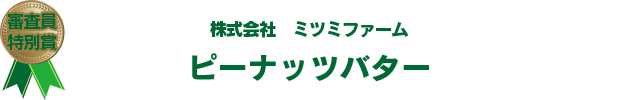 審査員特別賞　株式会社ミツミファーム　ピーナッツバター