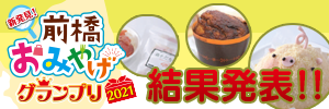 「新発見！前橋おみやげグランプリ2021」結果発表