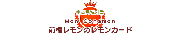 審査委員特別賞 前橋レモンのレモンカード Ｍｏｎ　Ｃｏｎａｍｏｎ