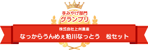 手みやげ部門グランプリ	株式会社上州農産　なっからうんめぇ粕川なっとう　松セット