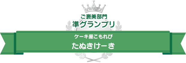 ご褒美部門準グランプリ　ケーキ屋こもれび　たぬきけーき