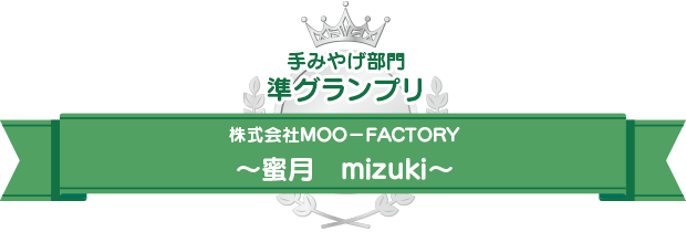 手みやげ部門準グランプリ　株式会社MOO－FACTORY　～蜜月　mizuki～