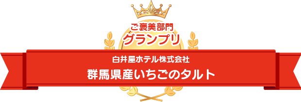 ご褒美部門グランプリ　白井屋ホテル株式会社　群馬県産いちごのタルト