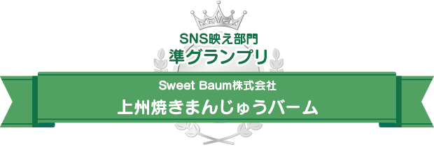 SNS映え部門準グランプリ Sweet Baum株式会社 上州焼きまんじゅうバーム