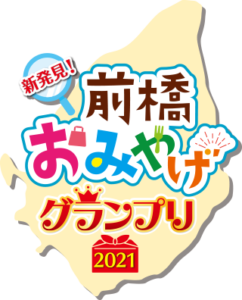 新発見！前橋おみやげグランプリ2021