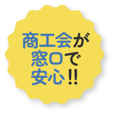 商工会が窓口で安心!!