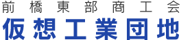 前橋東部商工会　仮想工業団地